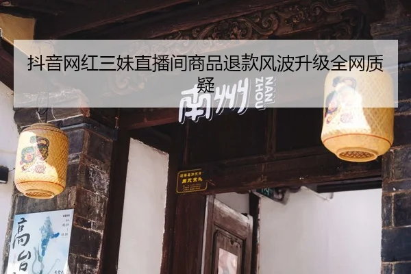 dou-yin-wang-hong-san-mei-zhi-bo-jian-shang-pin-tui-kuan-feng-bo-sheng-ji-quan-wang-zhi-yi-2-466.jpg